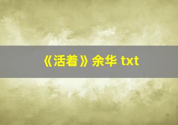 《活着》余华 txt